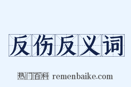 反伤反义词是什么意思的图片